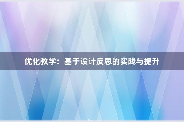 优化教学：基于设计反思的实践与提升